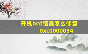 开机bcd错误怎么修复 0xc0000034